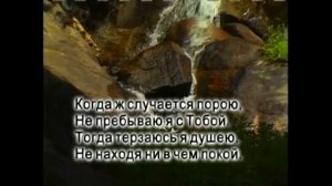 Когда в Твои слова вникаю