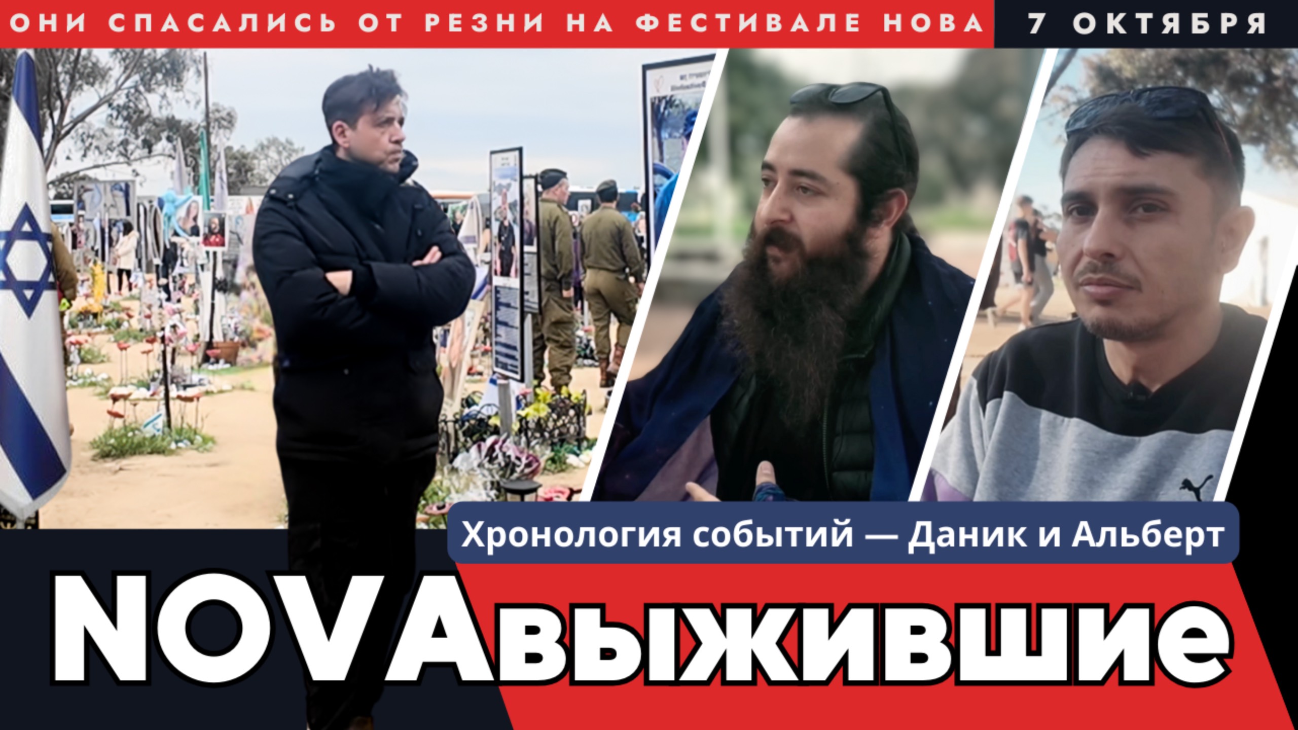 Спасение из ада: как они выжили при атаке ХАМАС на фестиваль NOVA | 7 октября, Израиль. НОВАвыжившие