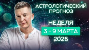 Неделя 3-9 марта 2025. Душевный гороскоп Павел Чудинов