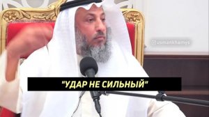 Бить жену разрешено