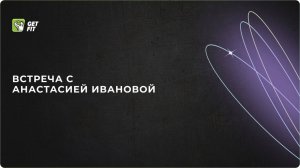 3-я встреча с Анастасией Ивановой 27.02.25