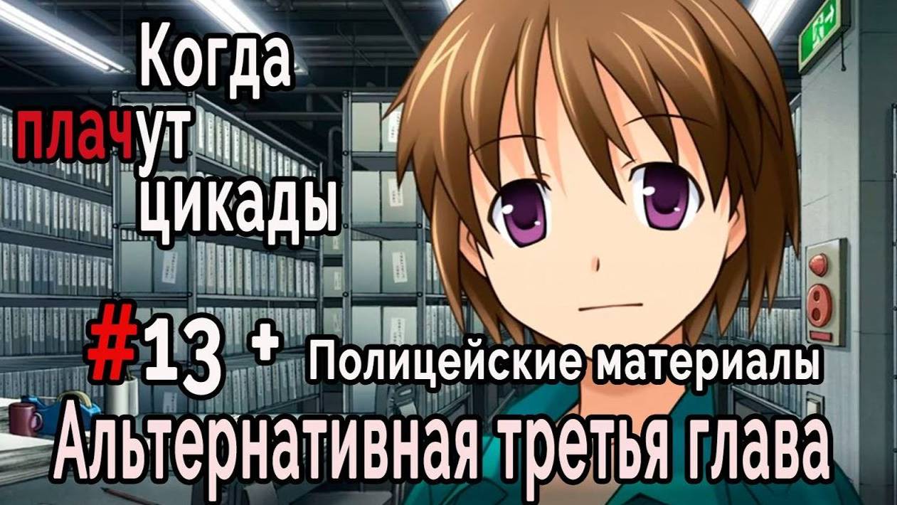 Когда плачут цикады. Эксклюзивные главы /Tsukiotoshi/ #13 Финал и Полицейские материалы