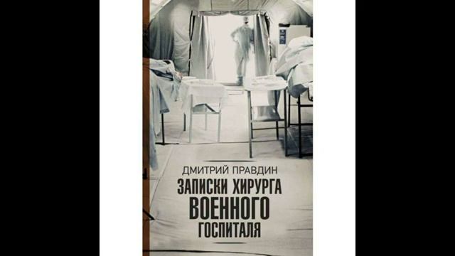 "Записки хирурга военного госпиталя". Дмитрий Правдин. Аудиокнига.