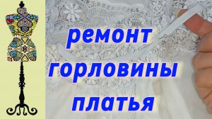 Восстанавливаю сборку на резинке по горловине платья