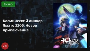Космический линкор Ямато 2205: Новое приключение 2021 - Тизер