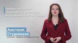 3.3. Приемы построения ландшафтной композиции на различных по характеру участках среды