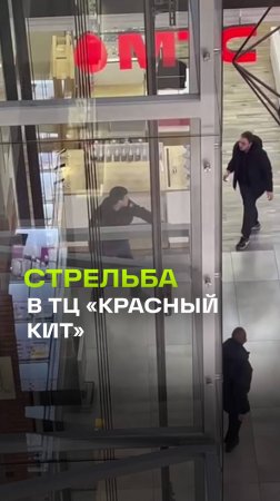 Момент стрельбы в ТЦ Красный кит