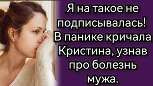 Я на такое не подписывалась! В панике кричала Кристина, узнав про болезнь мужа. Аудио рассказы