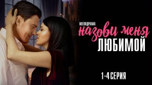 Назови меня Любимой 1,2,3,4 серия сериал Мелодрама 2025 Домашний