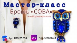 Мастер-класс вышивка броши «Сова" к набору материалов