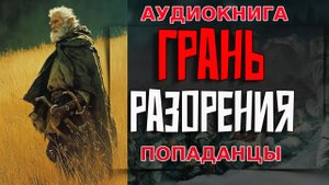 ГРАНЬ РАЗОРЕНИЯ Аудиокнига #аудиокнига #аудиокниги #попаданец #попаданцы