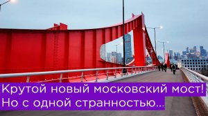 Крутой новый московский мост в Мнёвниках, но с одной странностью...