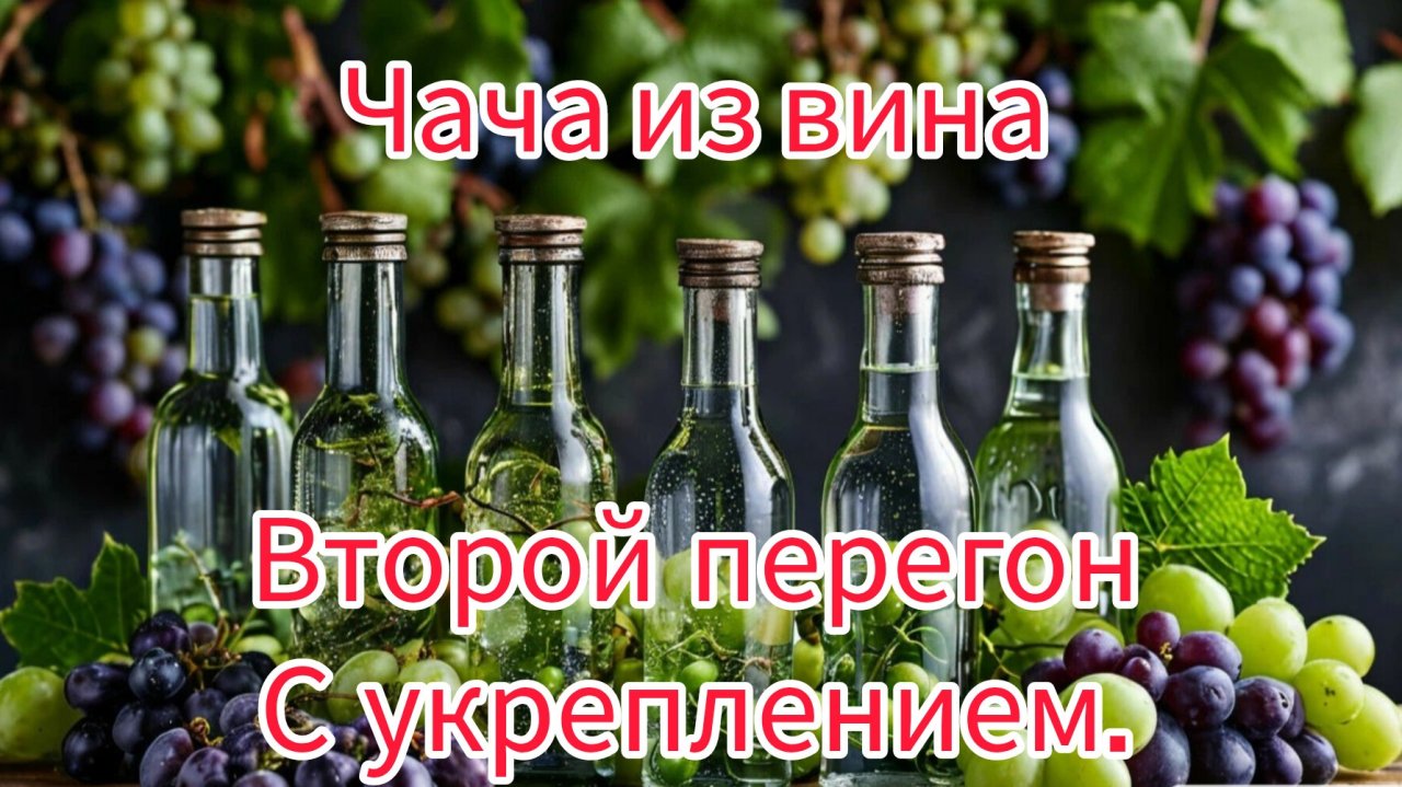 Чача из вина, второй перегон с укреплением.