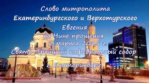 Слово митрополита Евгения на Чине Прощения 02.03.2025 г.