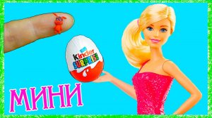 МИНИ КИНДЕР СЮРПРИЗ для КУКОЛ Realistic Miniature KINDER SURPRISE EGG