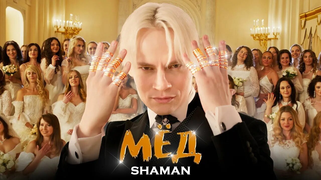 «Мёд» Премьера клипа 24.05.23. SHAMAN