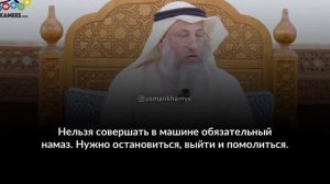 Намаз в машине в пути.