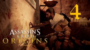 Аssassin's Creed Origins[Истоки]➤Прохождение на кошмаре на ПК(РС)#4: Водяные крысы!