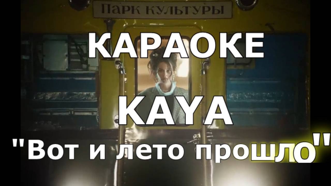 Кайя вот и лето прошло рингтон. Обложка альбома buray - yaz yağmuru - single. Кайя вот и лето прошло рингтон. Кайя вот и лето прошло рингтон. Кайя вот и лето прошло рингтон.