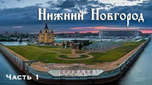 НИЖНИЙ НОВГОРОД(Часть1), достопримечательности города, интересные места