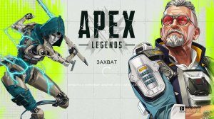 Играем в Apex Legends #9 #nikitamyplay #games #gaming #игры