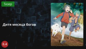 Дитя месяца богов 2021 - Тизер