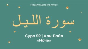 Сура 92 Аль-Лайл — Ночь, араб. سورة اللـيـل. Читает Миша́ри ибн Ра́шид аль-Афа́си.