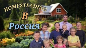 Канадская семья в НН.. Building a HOMESTEAD IN RUSSIA