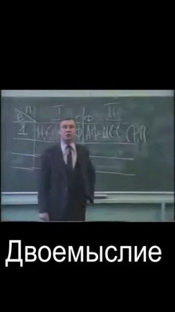 Двоемыслие