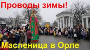 250301 Проводы зимы в Орле Масленица парк культуры и отдыха Сувениры Куклы Игрушки столб город Орёл