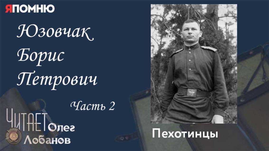 Юзовчак Борис Петрович. Часть 2.Проект "Я помню" Артема Драбкина. Пехотинцы