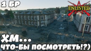 Enlisted - 1 БР Село Покровское (Штурм) Битва за Москву (Без комментариев)