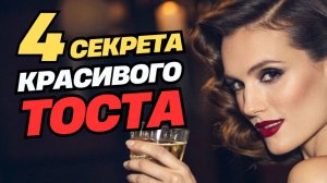 Как удивить всех на празднике? 4 секрета красивого тоста!