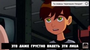 Великая реп битва черепашки ниндзя VS BEN 10