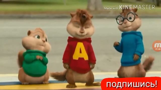 Элвин и бурундуки!!! Деспасито