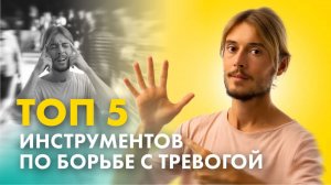 Как избавиться от Тревоги? 5 Рабочих Инструментов от Мастера Медитации
