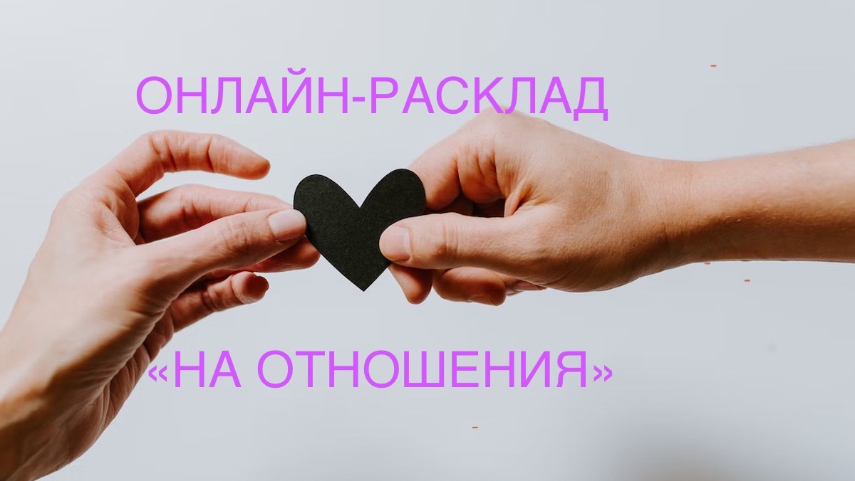 ОНЛАЙН-РАСКЛАД «НА ОТНОШЕНИЯ»