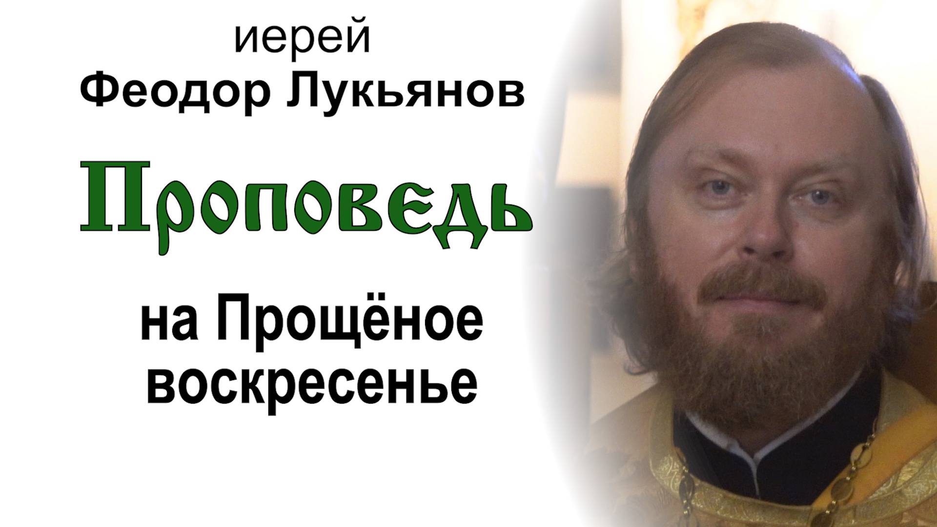 Проповедь на Прощёное воскресенье (2025.03.02). Иерей Феодор Лукьянов