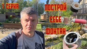 КАК СДЕЛАТЬ ФОНТАН НА ДАЧЕ САМОМУ И НЕ ДОРОГО 1 СЕРИЯ