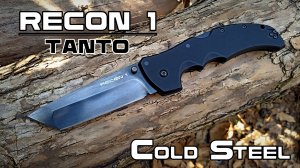 Складной нож RECON 1 Tanto от фирмы Cold Steel. Выживание. Тест №227