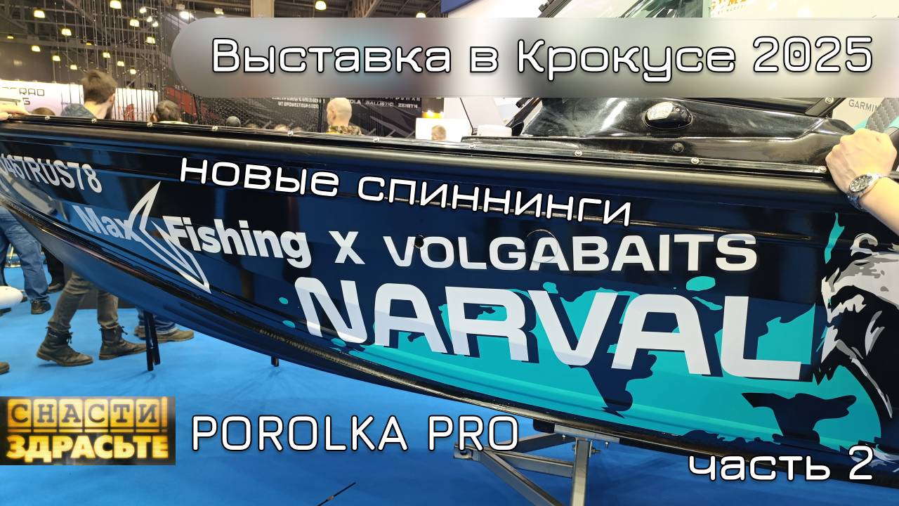 Выставка Мир охоты и рыбалки 2025. Часть 2. Обзор стенда Volga Baits