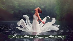 ТЫ ЛЕТАЛА ВЫШЕ ОСТАЛЬНЫХ - премьера клипа на стихи Эллы Киншаковой