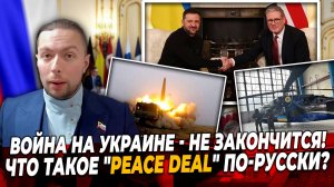 ‼️⚡️ ВОЙНА на УКРАИНЕ - НЕ ЗАКОНЧИТСЯ! Что такое "Peace deal" по-русски?