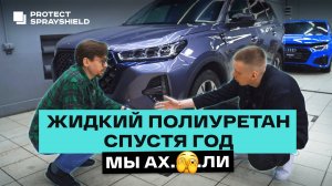 ЖИДКАЯ ПЛЕНКА для авто СПУСТЯ 28.000 км! Антихром ИЗ БАЛЛОНЧИКА от Protect Sprayshield