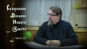 «Читаем Новый Завет». Часть 35. Священник Константин Корепанов