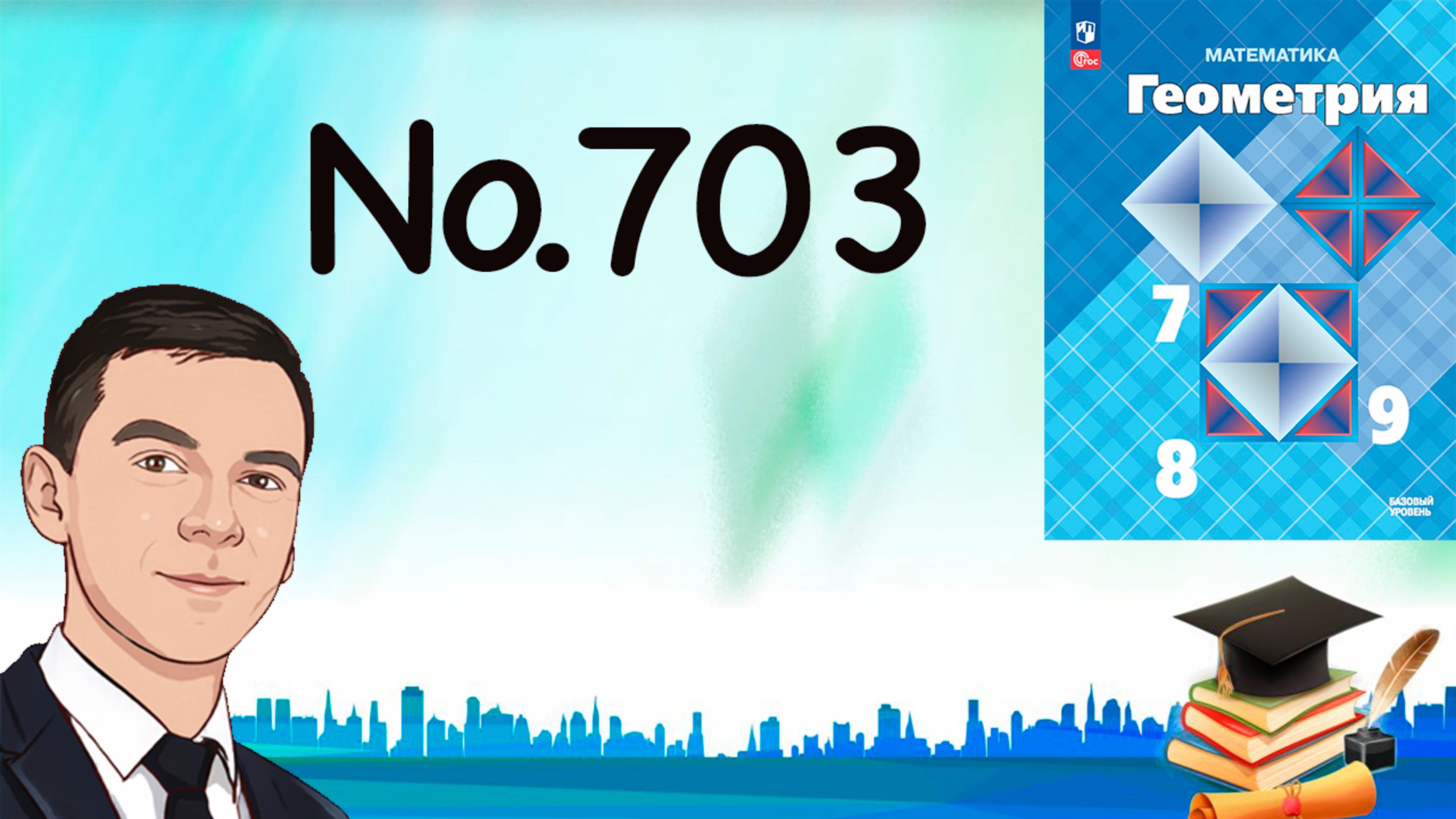 Задача 703 Атанасян Геометрия 7-9 2024