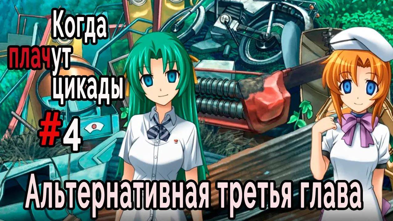 Когда плачут цикады. Эксклюзивные главы /Tsukiotoshi/ #4 Смейся