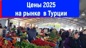 Цены 2025 на рынке в Турции. 🍊🍋🍌 Овощи, фрукты и свежая рыба!