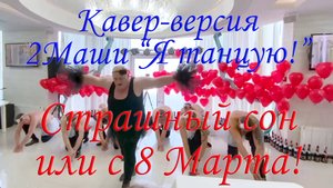 Страшный сон или "С 8 Марта!" | Шутка для Женщин ТД "Олимп"