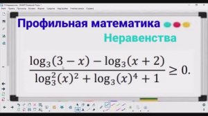 15-8-2 Неравенства - Логарифмическое неравенство - ПРОСТОЕ решение | Профильная математика